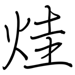 烓: 钢笔楷书