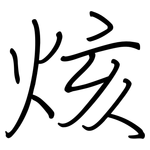 烗: 钢笔楷书