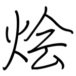 烩: 钢笔楷书
