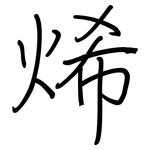 烯: 钢笔楷书 烯: 钢笔楷书