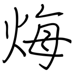 烸: 钢笔楷书