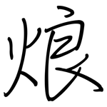 烺: 钢笔楷书