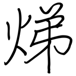 焍: 钢笔楷书