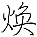 焕: 钢笔楷书