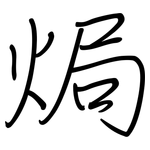 焗: 钢笔楷书