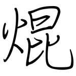 焜: 钢笔楷书