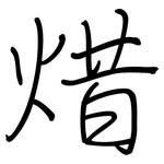 焟: 钢笔楷书