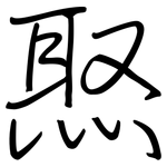 焣: 钢笔楷书