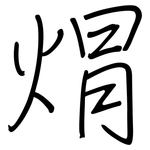 焨: 钢笔楷书