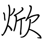 焮: 钢笔楷书