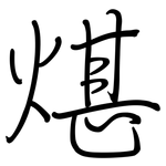 煁: 钢笔楷书