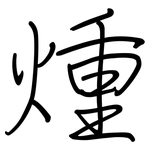 煄: 钢笔楷书