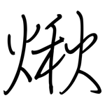 煍: 钢笔楷书
