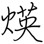 煐: 钢笔楷书