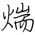 煓: 钢笔楷书
