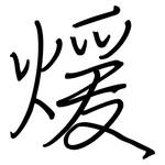 煖: 钢笔楷书