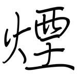 煙: 钢笔楷书