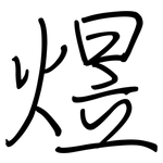 煜: 钢笔楷书