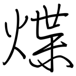 煠: 钢笔楷书
