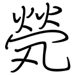 煢: 钢笔楷书