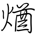 煪: 钢笔楷书
