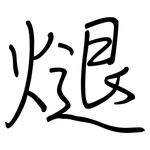 煺: 钢笔楷书