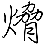 熁: 钢笔楷书