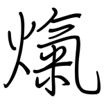 熂: 钢笔楷书