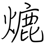 熝: 钢笔楷书