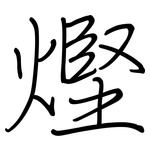 熞: 钢笔楷书