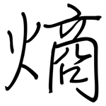 熵: 钢笔楷书