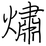 熽: 钢笔楷书