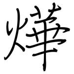 燁: 钢笔楷书