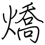 燆: 钢笔楷书