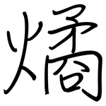 燏: 钢笔楷书