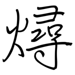 燖: 钢笔楷书
