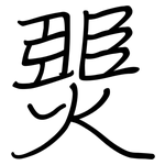 燛: 钢笔楷书