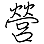 營: 钢笔楷书