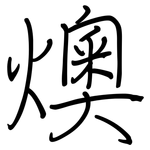燠: 钢笔楷书