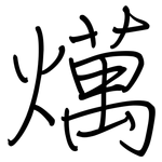 燤: 钢笔楷书