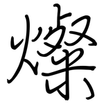 燦: 钢笔楷书