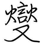 燮: 钢笔楷书