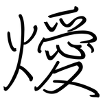 燰: 钢笔楷书