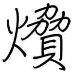 燲: 钢笔楷书