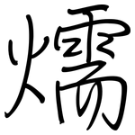 燸: 钢笔楷书