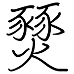 燹: 钢笔楷书