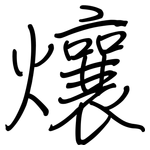 爙: 钢笔楷书