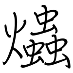 爞: 钢笔楷书