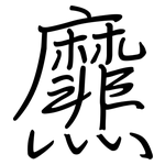 爢: 钢笔楷书