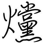 爣: 钢笔楷书